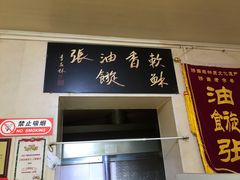 门面-油旋张(大观园店)