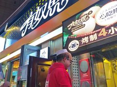 -有奴思烤肉·清真(正宁路店)