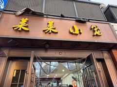 -莱莱小笼·乔艾