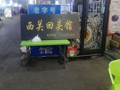 -西关回头馆(西关美食街店)