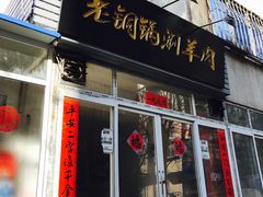-老铜锅涮羊肉(大连海滨住宅小区店)