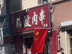 -海波肉串(金顶山大街店)