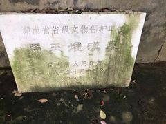 -马王堆汉墓遗址