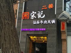 门面-望京一号·重庆江湖菜(工体店)