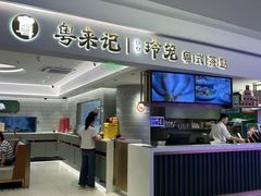 -粤来记·啫啫煲·点心(日月光店)