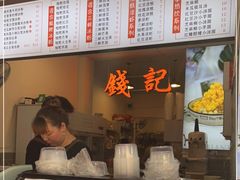 -钱记三鲜冰粉
