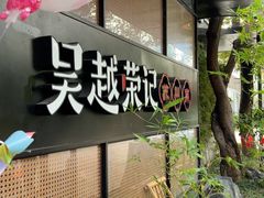 -吴越荣记苏州菜·松鼠桂鱼100%活鱼现做(斜塘老街店)