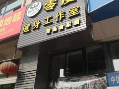 -零度健身工作室