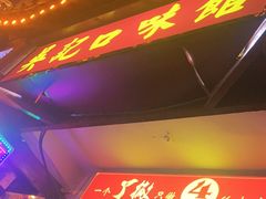-吴记口味馆