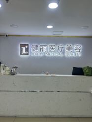 -天津健丽·去眼袋医疗美容机构