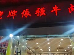 门面-老牌依强牛肉店(达道总店)