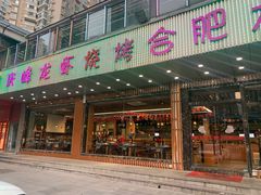 门面-庆峰龙虾烧烤(合肥一店)