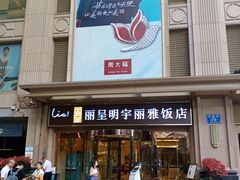 -成都明宇丽雅饭店