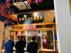 -越香王老汉臭豆腐