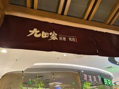 -九田家黑牛烤肉料理(新辰里亚运村店)