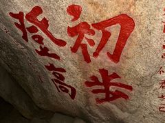 -泰山风景名胜区