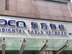 -东方有线(虹关路营业厅)