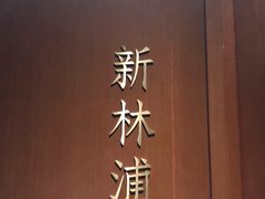 -A One Kitchen·南京精菜馆(德基广场店)