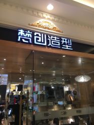 -梵创造型