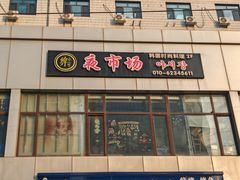 -乐园夜市场(五道口店)