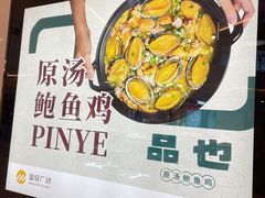 -品也·鲍鱼鸡火锅(皇庭广场店)