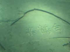 -白鹤梁水下博物馆