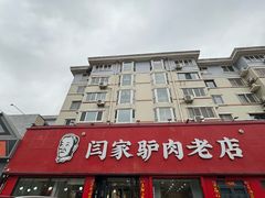 -闫家驴肉老店(华电一校店)