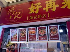 -鸿记·好再来普宁肠粉(莲花路店)