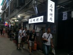 -清真·马峰烤肉(小学习北巷店)