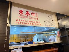 -东泰祥生煎馆(重庆北路店)