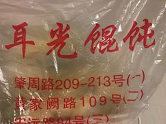 -潘国仙耳光馄饨(黄家阙路店)