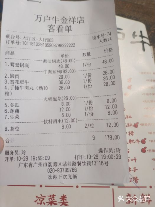 萬户牛潮汕牛肉火锅(站前分店)账单图片