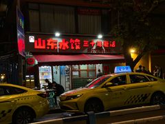 -山东水饺(南坪新街店)