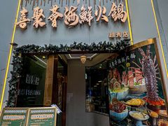 -喜聚薈·花膠雞海鮮火鍋(越秀店)