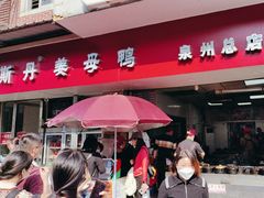 -斯丹姜母鸭·古法干香(涂门街总店)