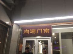 门面-南门涮肉(北洼路店)