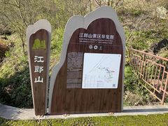 -江郎山风景名胜区