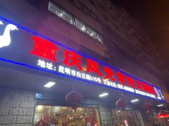 -重庆风光老灶火锅城(同德广场店)