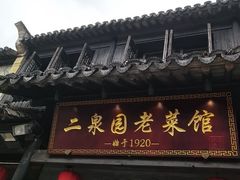 -二泉园老菜馆·百年无锡菜