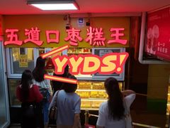 门面-五道口枣糕王(成府路店)