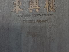 -东兴楼饭庄(六里桥店)