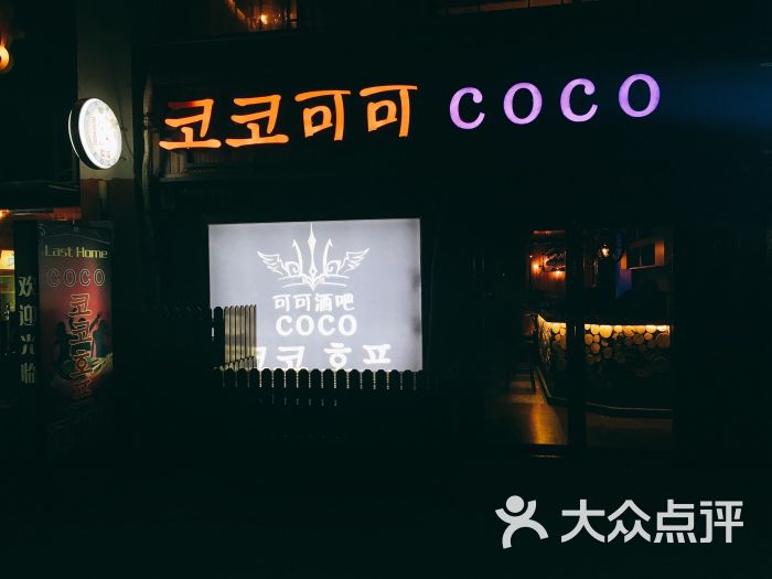 可可酒吧coco酒吧图片 第18张