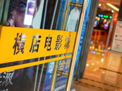 -横店电影城(李沧店)