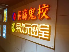 -长藤鬼校(龙翔店)