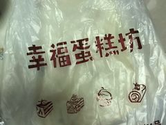 -幸福蛋糕坊(金顶街店)
