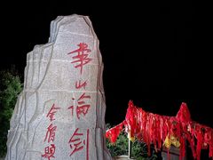 -华山风景名胜区