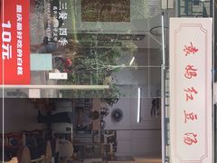 门面-袁妈红豆汤(重庆总店)