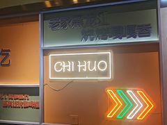 -醉炫音速烧烤·干煸菜(沙河总店)