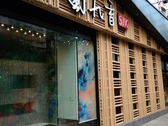 门面-蜀九香火锅(玉林店)