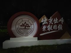 -山东大学(威海校区)